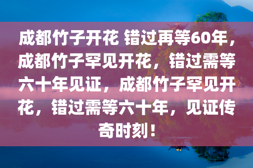 成都竹子开花 错过再等60年