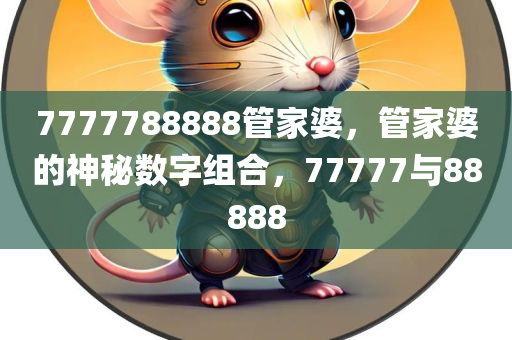 7777788888管家婆，管家婆的神秘数字组合，77777与88888