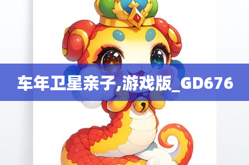 车年卫星亲子,游戏版_GD676