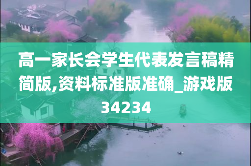 高一家长会学生代表发言稿精简版,资料标准版准确_游戏版34234