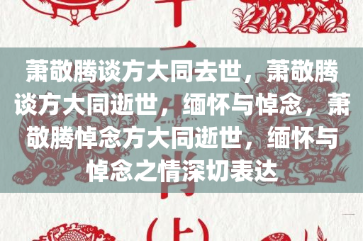 萧敬腾谈方大同去世，萧敬腾谈方大同逝世，缅怀与悼念