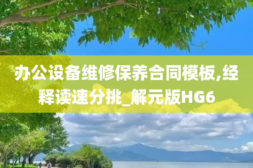 办公设备维修保养合同模板,经释读速分挑_解元版HG6