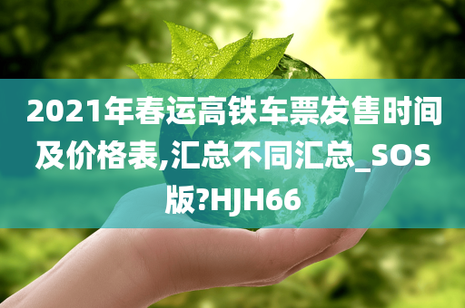 2021年春运高铁车票发售时间及价格表,汇总不同汇总_SOS版?HJH66