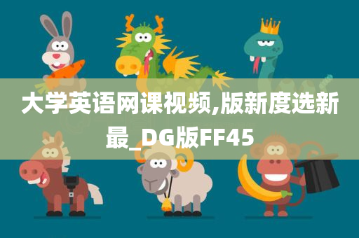 大学英语网课视频,版新度选新最_DG版FF45