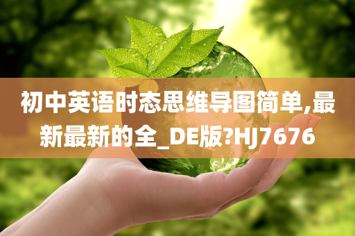 初中英语时态思维导图简单,最新最新的全_DE版?HJ7676