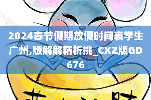 2024春节假期放假时间表学生广州,版解解精析挑_CXZ版GD676