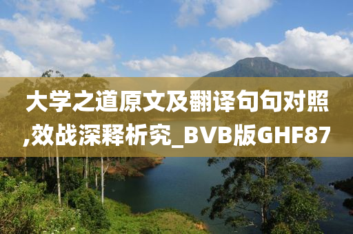 大学之道原文及翻译句句对照,效战深释析究_BVB版GHF87