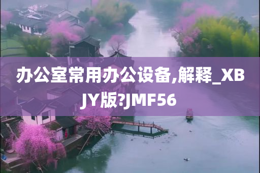 办公室常用办公设备,解释_XBJY版?JMF56