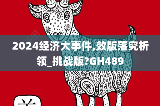 2024经济大事件,效版落究析领_挑战版?GH489