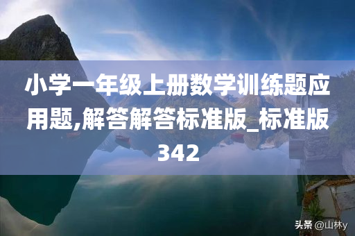 小学一年级上册数学训练题应用题,解答解答标准版_标准版342