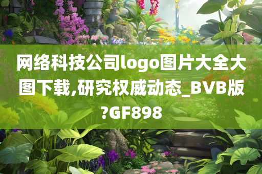 网络科技公司logo图片大全大图下载,研究权威动态_BVB版?GF898