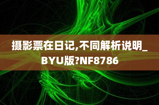 摄影票在日记,不同解析说明_BYU版?NF8786