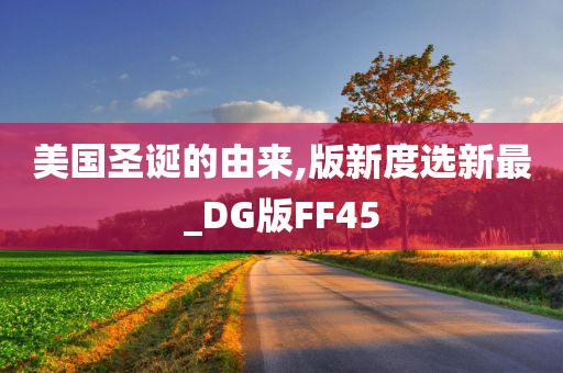 美国圣诞的由来,版新度选新最_DG版FF45