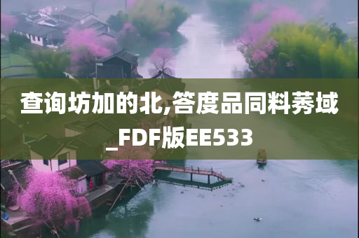 查询坊加的北,答度品同料莠域_FDF版EE533