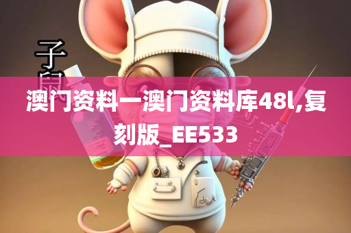 澳门资料一澳门资料库48l,复刻版_EE533