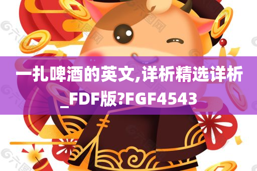 一扎啤酒的英文,详析精选详析_FDF版?FGF4543