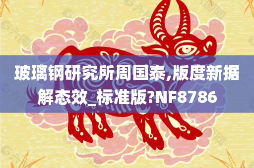 玻璃钢研究所周国泰,版度新据解态效_标准版?NF8786