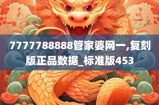 7777788888管家婆网一,复刻版正品数据_标准版453