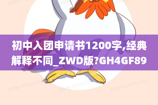 初中入团申请书1200字,经典解释不同_ZWD版?GH4GF89