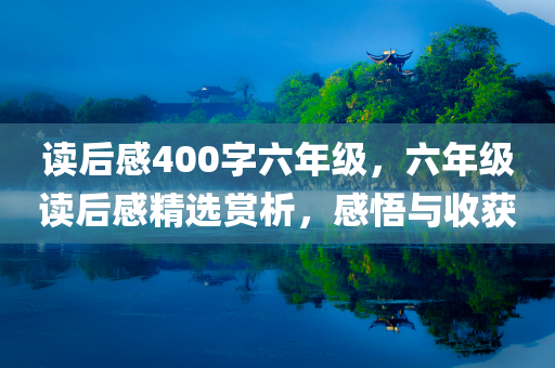 读后感400字六年级