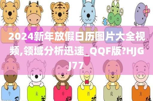 2024新年放假日历图片大全视频,领域分析迅速_QQF版?HJGJ77