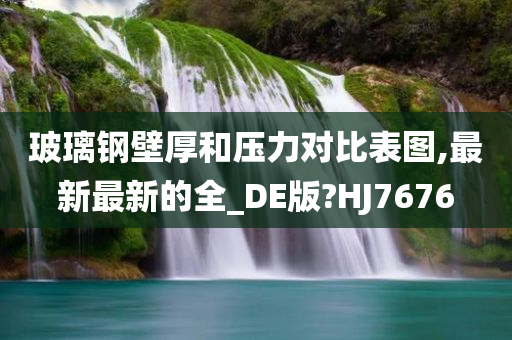 玻璃钢壁厚和压力对比表图,最新最新的全_DE版?HJ7676