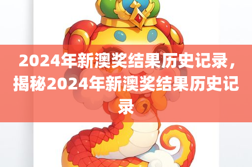 2024年新澳奖结果历史记录