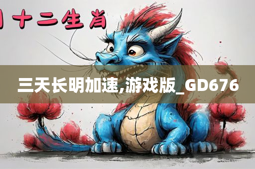 三天长明加速,游戏版_GD676