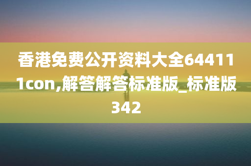 香港免费公开资料大全644111con,解答解答标准版_标准版342