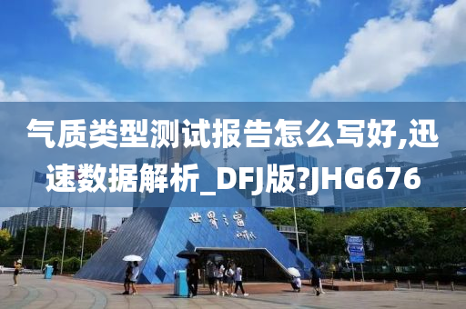 气质类型测试报告怎么写好,迅速数据解析_DFJ版?JHG676