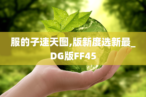 服的子速天图,版新度选新最_DG版FF45