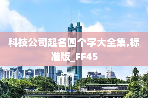 科技公司起名四个字大全集,标准版_FF45