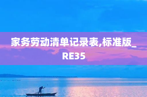 家务劳动清单记录表,标准版_RE35