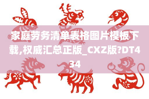 家庭劳务清单表格图片模板下载,权威汇总正版_CXZ版?DT434