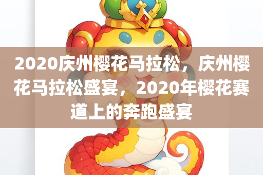 2020庆州樱花马拉松，庆州樱花马拉松盛宴，2020年樱花赛道上的奔跑盛宴