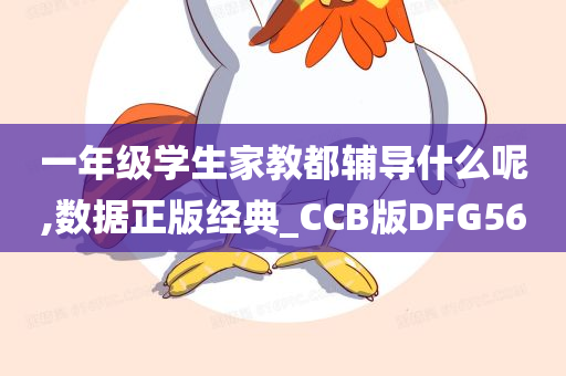 一年级学生家教都辅导什么呢,数据正版经典_CCB版DFG56