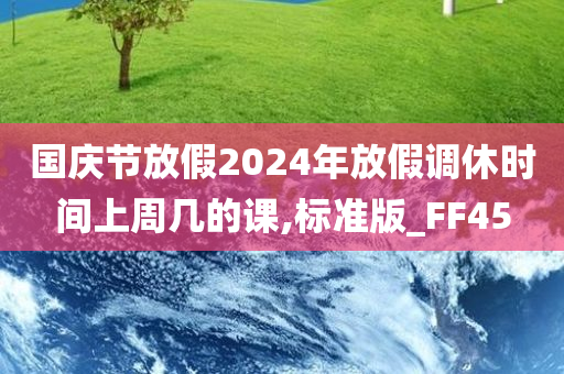 国庆节放假2024年放假调休时间上周几的课,标准版_FF45