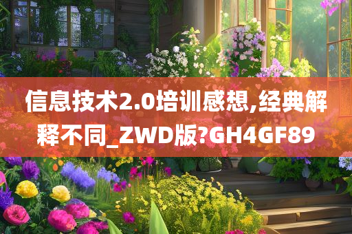 信息技术2.0培训感想,经典解释不同_ZWD版?GH4GF89