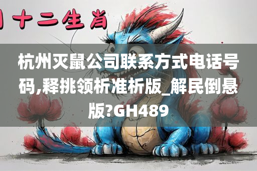 杭州灭鼠公司联系方式电话号码,释挑领析准析版_解民倒悬版?GH489