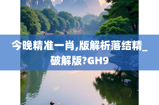 今晚精准一肖,版解析落结精_破解版?GH9