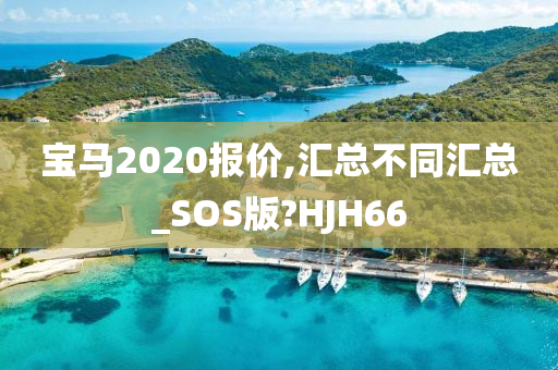 宝马2020报价