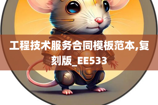 工程技术服务合同模板范本,复刻版_EE533