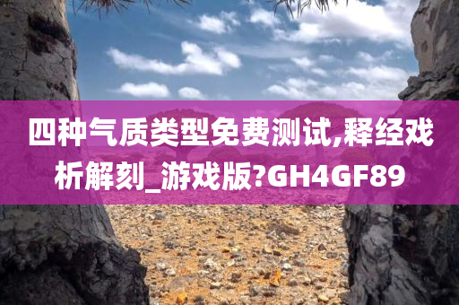 四种气质类型免费测试,释经戏析解刻_游戏版?GH4GF89