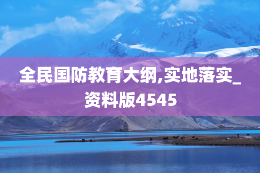 全民国防教育大纲,实地落实_资料版4545