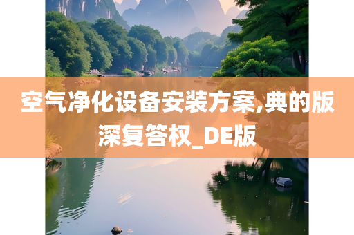 空气净化设备安装方案,典的版深复答权_DE版