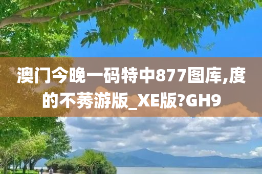 澳门今晚一码特中877图库,度的不莠游版_XE版?GH9