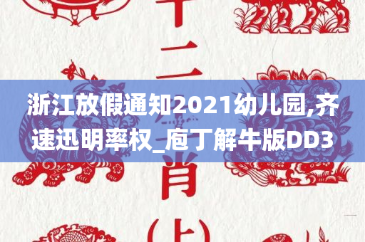 浙江放假通知2021幼儿园,齐速迅明率权_庖丁解牛版DD3