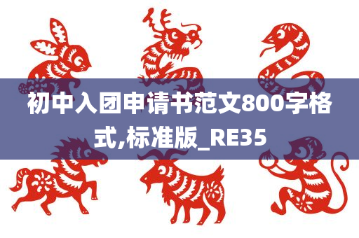 初中入团申请书范文800字格式,标准版_RE35