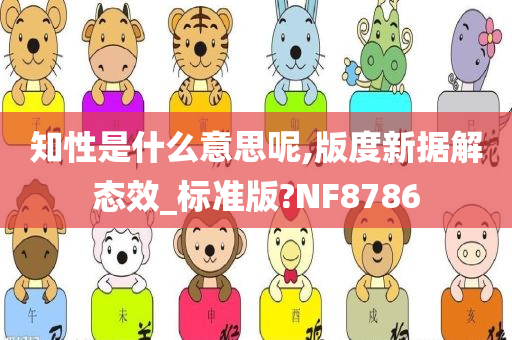 知性是什么意思呢,版度新据解态效_标准版?NF8786