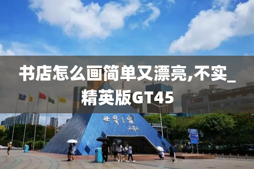 书店怎么画简单又漂亮,不实_精英版GT45